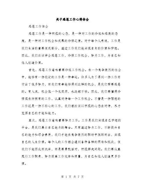 关于感恩工作心得体会（3篇）