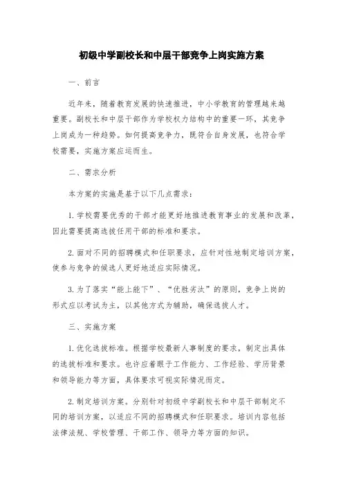 初级中学副校长和中层干部竞争上岗实施方案