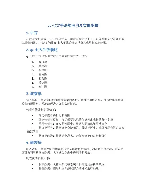 qc七大手法的应用及实施步骤