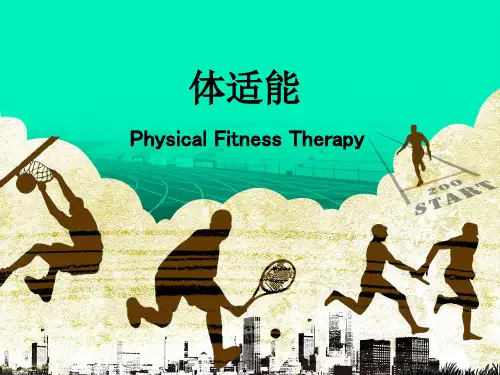 体适能ppt课件