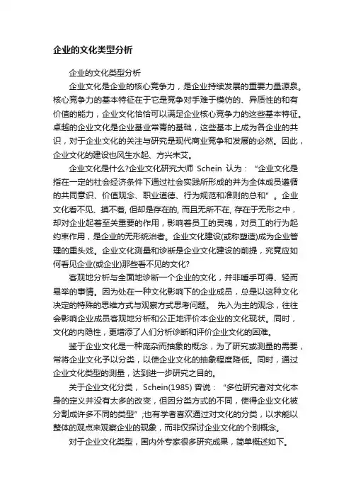 企业的文化类型分析