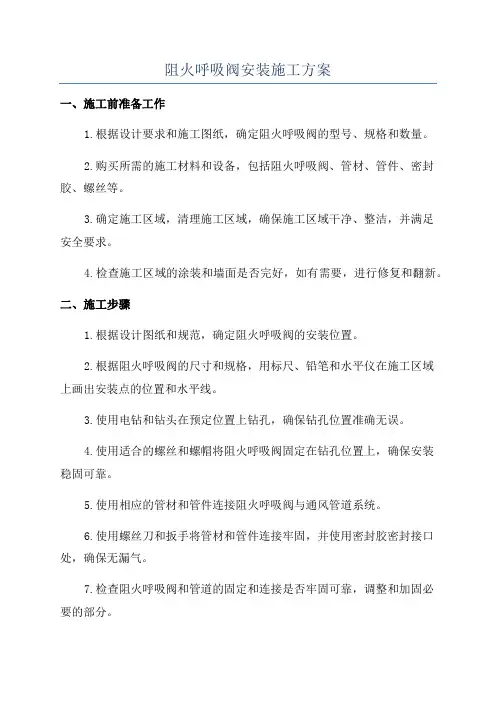 阻火呼吸阀安装施工方案