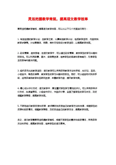 灵活把握教学常规,提高语文教学效率
