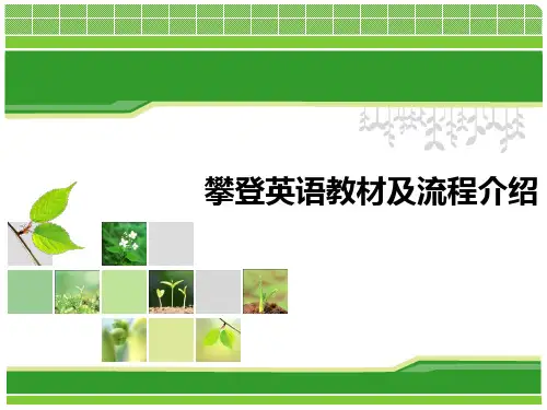 攀登英语课程介绍