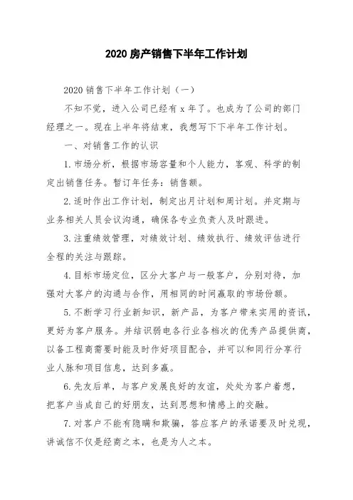 2020房产销售下半年工作计划