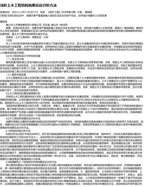 浅析土木工程结构地震反应分析方法