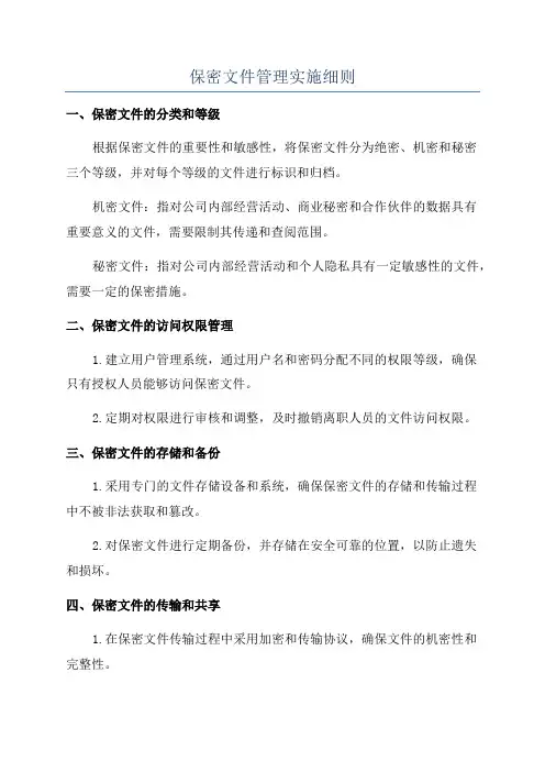 保密文件管理实施细则