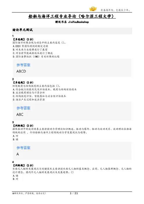 智慧树船舶与海洋工程专业导论(哈尔滨工程大学)章节测验答案