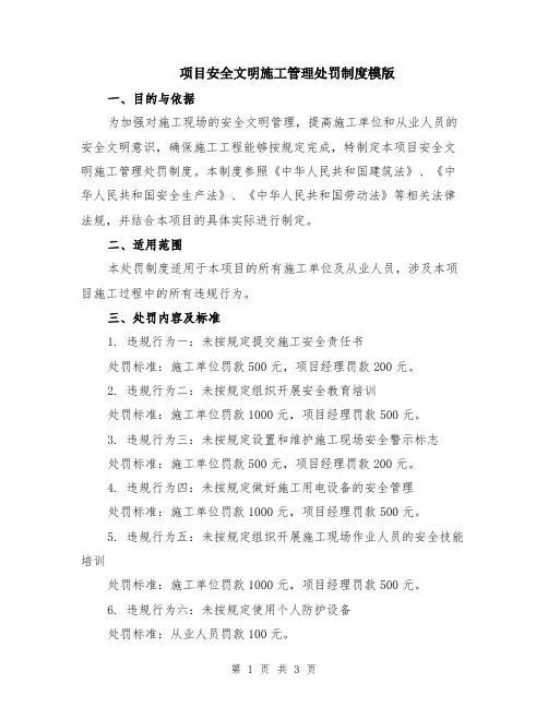 项目安全文明施工管理处罚制度模版