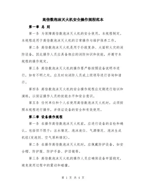 高倍数泡沫灭火机安全操作规程范本