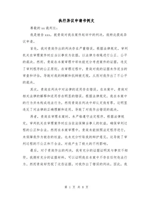 执行异议申请书例文（三篇）