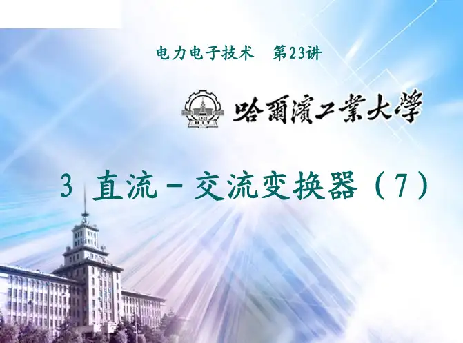 电力电子技术-第四章习题解析
