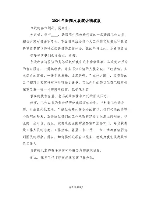 2024年医院发展演讲稿模版（3篇）