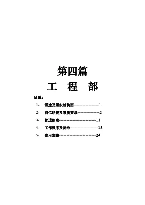 酒店工程部经营管理手册范本