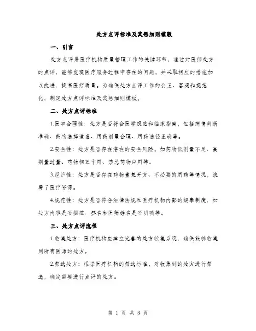 处方点评标准及奖惩细则模版(三篇)