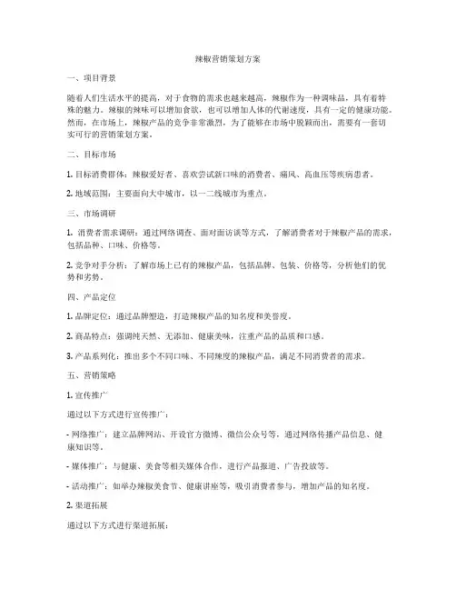 辣椒营销策划方案