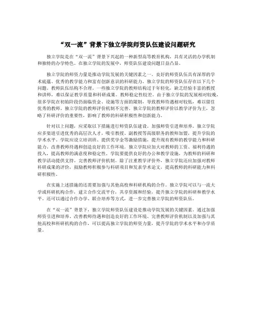 “双一流”背景下独立学院师资队伍建设问题研究