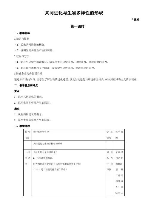 7.2.3 共同进化与生物多样性的形成-人教版高中生物必修二获奖教案