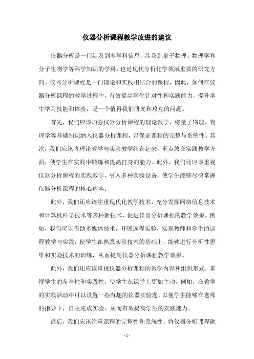 仪器分析课程教学改进的建议