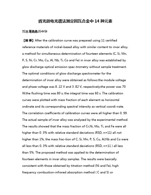 辉光放电光谱法测定因瓦合金中14种元素