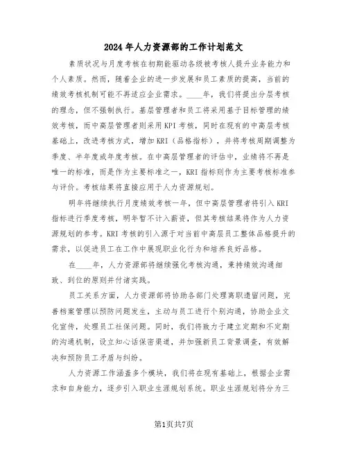 2024年人力资源部的工作计划范文（四篇）