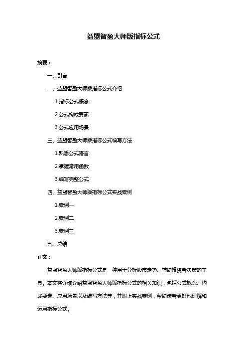 益盟智盈大师版指标公式