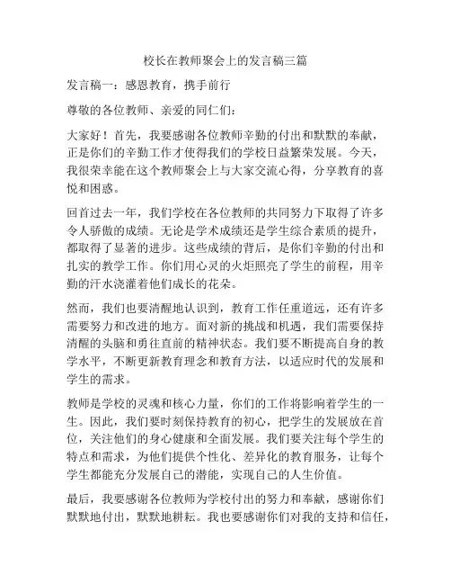 校长在教师聚会上的发言稿三篇