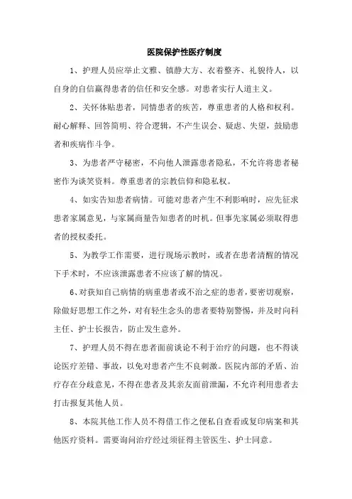 医院保护性医疗制度