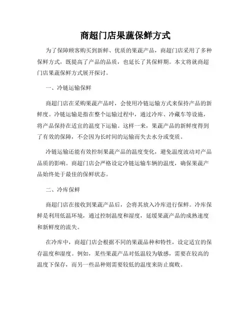 商超门店果蔬保鲜方式