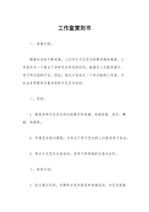 工作室策划书