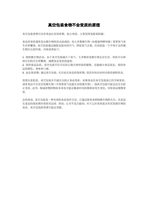 真空包装食物不会变质的原理