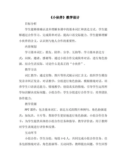 《小伙伴》教学设计