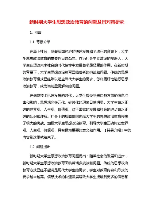 新时期大学生思想政治教育的问题及其对策研究
