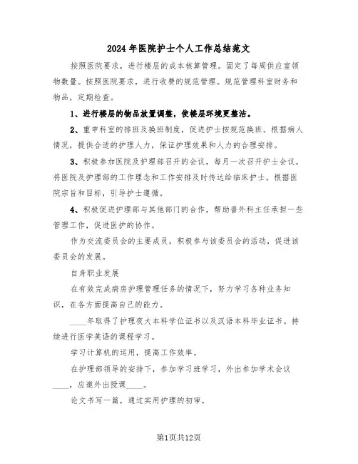 2024年医院护士个人工作总结范文(6篇)