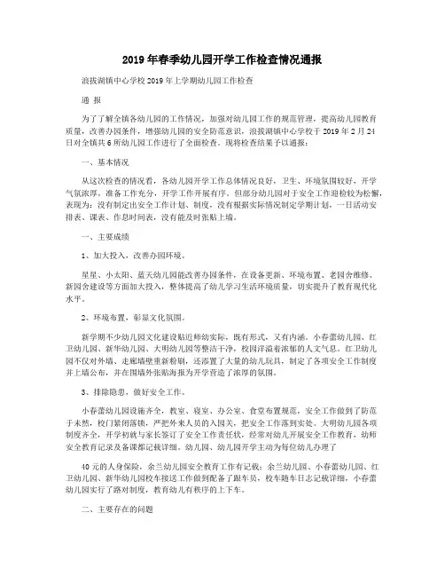 2019年春季幼儿园开学工作检查情况通报