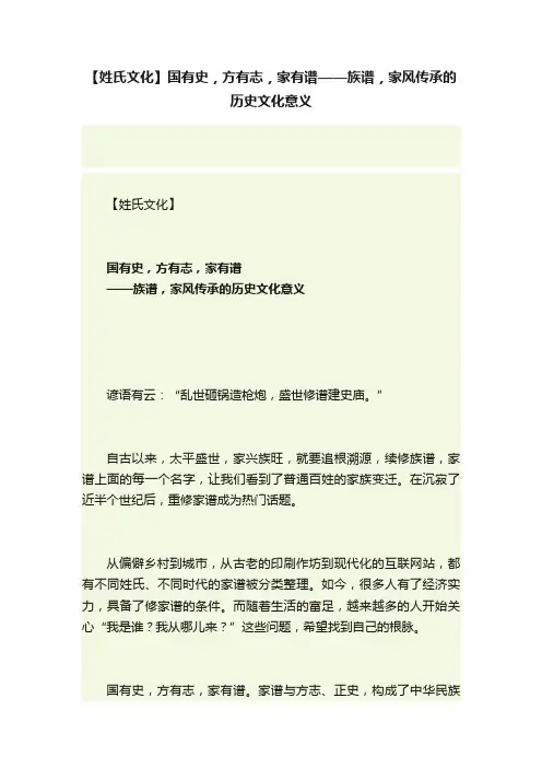 【姓氏文化】国有史，方有志，家有谱——族谱，家风传承的历史文化意义
