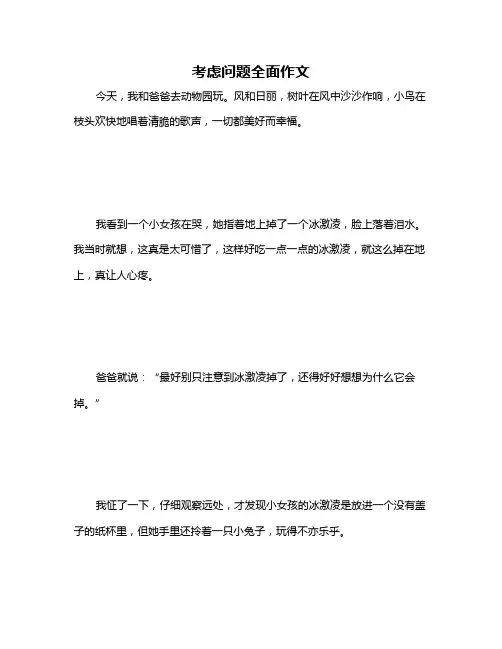 考虑问题全面作文