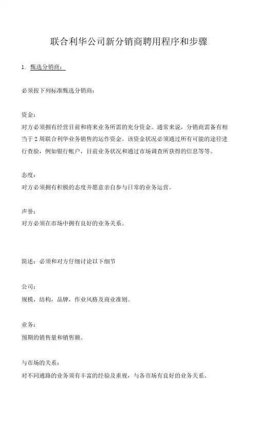 联合利华公司新分销商聘用程序和步骤