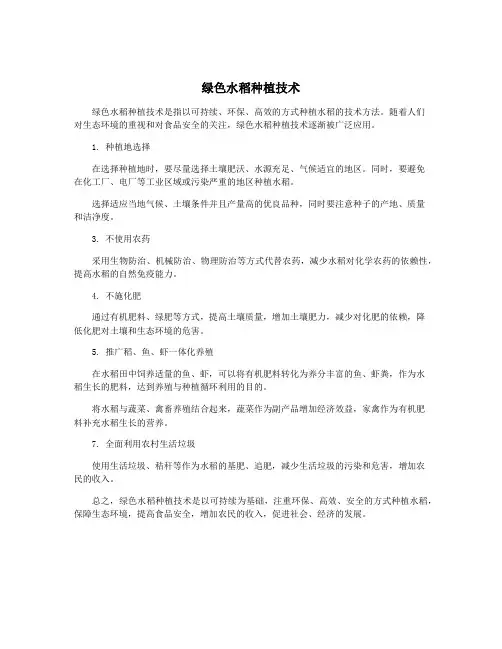 绿色水稻种植技术