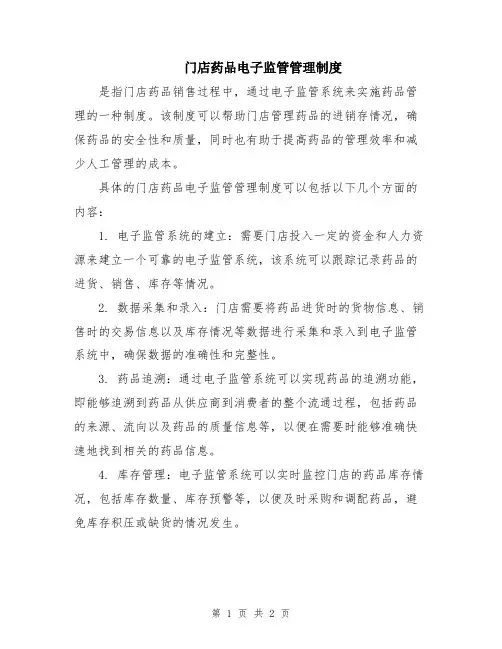 门店药品电子监管管理制度