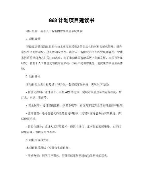 863计划项目建议书