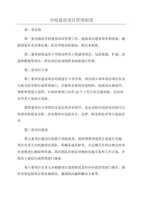 学校建设项目管理制度