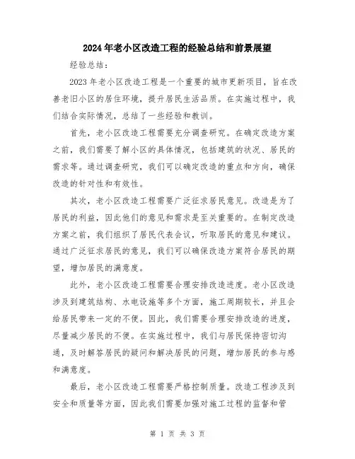 2024年老小区改造工程的经验总结和前景展望