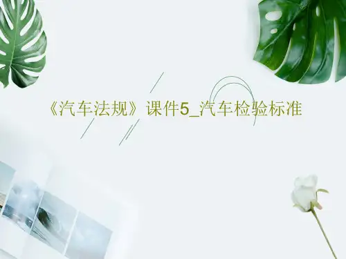 《汽车法规》课件5_汽车检验标准共39页PPT