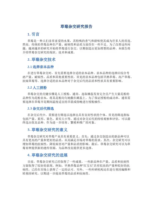 草莓杂交研究报告