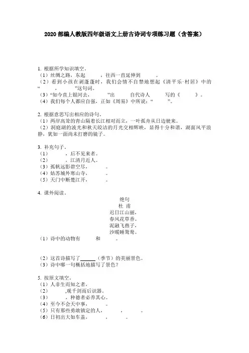2020部编人教版四年级语文上册古诗词专项练习题(含答案)