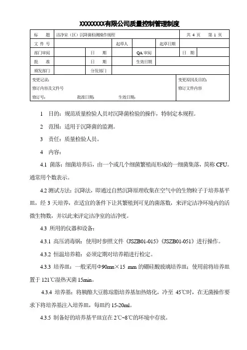 洁净室(区)沉降菌检测操作规程