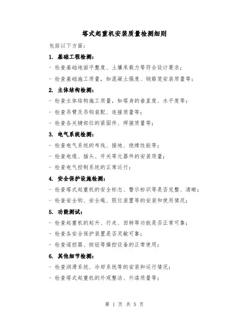 塔式起重机安装质量检测细则（三篇）