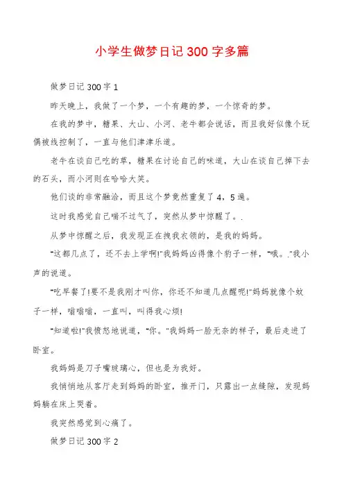小学生做梦日记300字多篇