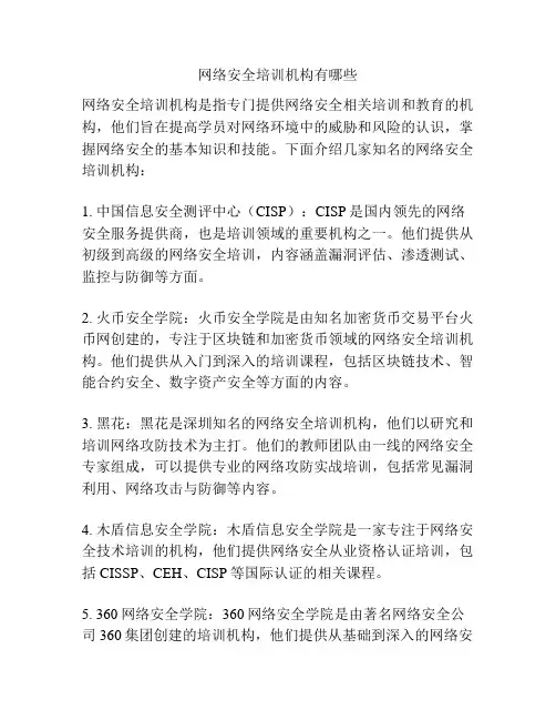网络安全培训机构有哪些